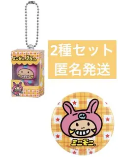 ミニモニ。あそーとコレクション　ガチャ　ミニモちゃん　2種セット