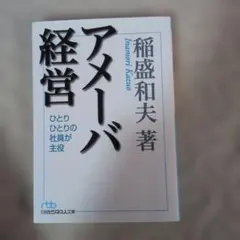 アメーバ経営 ひとりひとりの社員が主役