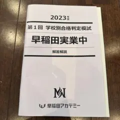 2025年度 早稲田実業中 オープン模試 解答解説付き第1回〜第4回　男子 早稲田実業学校高等部 2025年 教科別入試問題分析 - SAPIX中学部