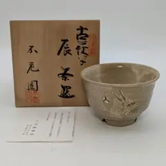 2025年最新】不老園 茶碗の人気アイテム - メルカリ