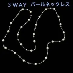 3WAY ロングパールステーションネックレス☆ゴールドチェーンタイプ