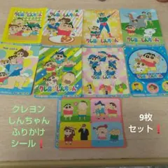 クレヨンしんちゃん ふりかけキラキラ✨シール９枚セットです～(^o^)