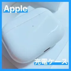 中古品 AirPodsPro第1世代 ケースのみ 美品3.