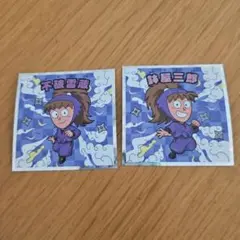 忍たま乱太郎マンチョコ　不破雷蔵　鉢屋三郎