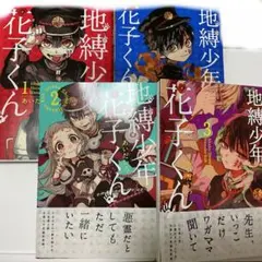 地縛少年花子くん 漫画 0巻〜3巻まとめ売りセット