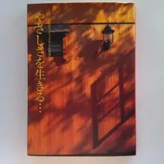 やさしさを生きる… 今、本質のライフスタイルを求めて