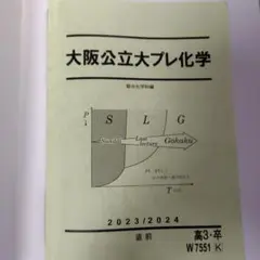 駿台 大阪公立大プレ化学2023/2024 - メルカリ