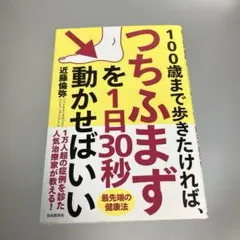 100歳まで歩きたければ、つちふまずを1日30秒動かせばいい