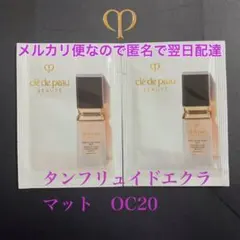 クレ・ド・ポーボーテ　タンフリュイドエクラ　マット 2枚　OC20
