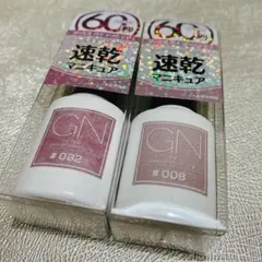 新品未使用　GN 速乾マニキュア #008 #032 ジーエヌバイジーニッシュのサムネイル