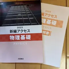 物理 アクセス 新編 アクセス物理 商品情報