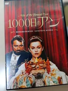 DVD中古　「1000日のアン」