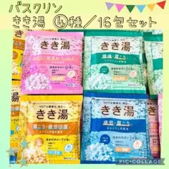 バスクリン きき湯 ④種／20包 セット 入浴剤 バスクリン