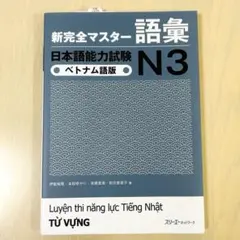 【新品未使用品✨】新完全マスター 語彙 日本語能力試験 N3(ベトナム語版)