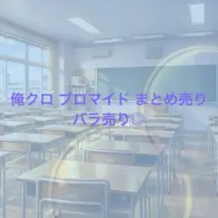俺クロ ブロマイド まとめ売り バラ売り◎