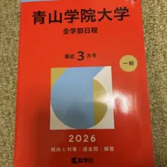 青山学院大学 全学部日程 2026 赤本