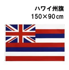 fg-0686　フラッグ　ハワイ　州旗　旗　150×90 cm