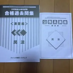「過去問」「テキスト」公務員試験民法