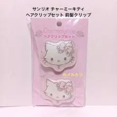 サンリオ チャーミーキティ ヘアクリップセット 前髪クリップ