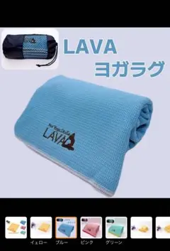 LAVA ヨガラグ ヨガタオル 滑り止めヨガラグ+収納袋 ヨガマット