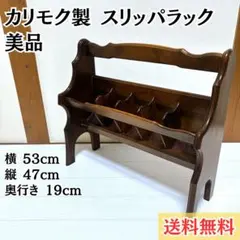 【美品】カリモク製 スリッパラック 木製 玄関収納 レトロ インテリア 家具のサムネイル