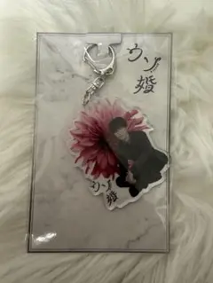 ウソ婚　渡辺翔太　アクリルキーホルダー