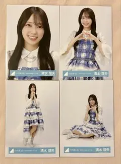 日向坂46 清水理央　生写真　コンプ