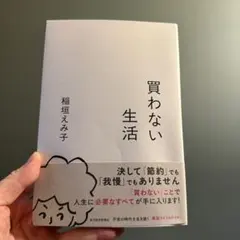 買わない生活 稲垣えみ子