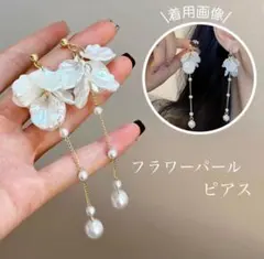 ピアス フラワー 花 パール 結婚式 シェル パーティーブライダル 冠婚葬祭
