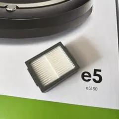 ルンバe5に対応 フィルターのみ