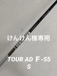 Tour AD F-55 S キャロウェイ スリーブ 短尺ドライバー仕様 Tour AD F-55 S キャロウェイ スリーブ 短尺ドライバー仕様 短尺