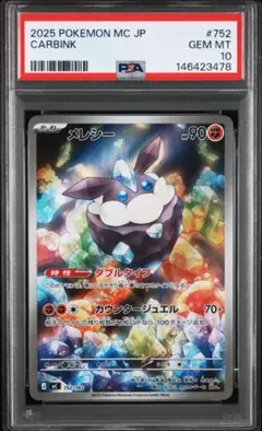 PSA10】メレシー AR スタートデッキ100 752/742 - メルカリ
