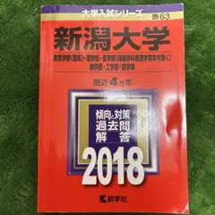 2026年最新】新潟大学 赤本の人気アイテム - メルカリ