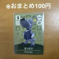 【どうぶつの森】カンロク 354 amiiboカード