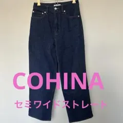 コヒナ COHINAセミワイドストレート S