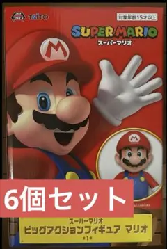 スーパーマリオ ビッグアクションフィギュア マリオ ４個セット