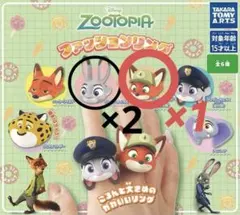 ズートピア ファッションリング ガチャ　ジュディ　ニック幼少期