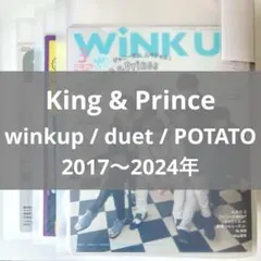 【King & Prince】 winkup⠀duet⠀POTATO⠀切り抜き