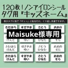 Maisuke様専用 リピ割 キッズネーム アイロン不要 お名前布シール タグ用
