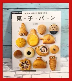 みんな大好き!動物・果物菓子パン