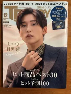 目黒蓮 日経トレンディ 2024年12月号