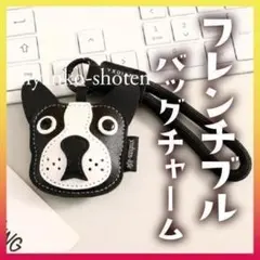 フレンチブルドック ボストンテリア PUレザー キーホルダー バッグチャーム
