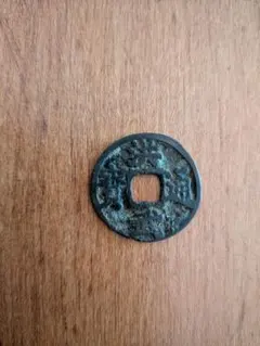 常平通宝 400年前 古銭 穴銭 銅銭 貴重な貨幣。 - メルカリ
