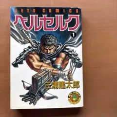 2026年最新】ベルセルク 第1巻の人気アイテム - メルカリ