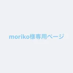 moriko様専用ページ