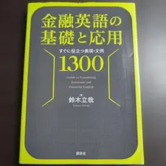 金融英語の基礎と応用 = Guide to Translating Econo…