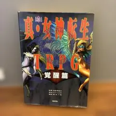 2026年最新】真 女神転生 TRPGの人気アイテム - メルカリ