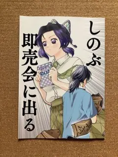 鬼滅の刃 ぎゆしの 同人誌