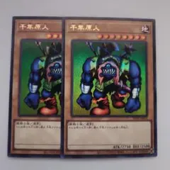 遊戯王 千年原人 ウルトラレア 2枚セット