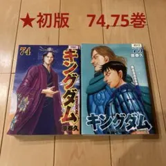 キングダム 74 75 2冊セット 漫画 コミック 原泰久 レンタル落ち